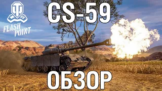 Обзор на новый польский СТ 9 УРОВНЯ CS-59 | World of Tanks Console