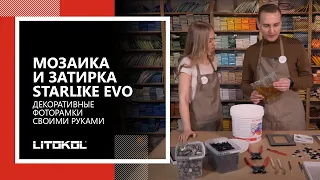 Мозаика и затирка Starlike EVO: декоративные фоторамки своими руками.