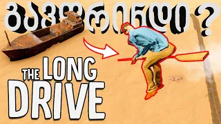 უცხოპლანეტელები შარში არიან?!😂🔴The Long Drive🔴