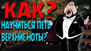 Как правильно Петь ВЕРХНИЕ НОТЫ? Построение верхнего регистра у высокого голоса. Техника пения.