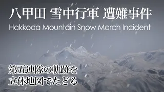 八甲田雪中行軍遭難事件 ver.0.6