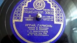 Георгий Виноградов - Играй, гармонь (1950)
