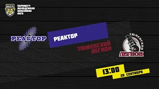 20.09.2020. «Реактор» – «Тюменский Легион» | (Париматч МХЛ 20/21) – Прямая трансляция