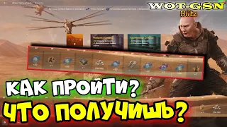 💥ПОЛНЫЙ РАЗБОР💥Как пройти? Что нужно? Ивент "Дюна: часть вторая" в WoT Blitz 2024 | WOT-GSN