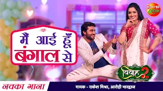 Main Aayi Hoon #Bangal Se | #Amrapali Dubey | #Pradeep Pandey Chintu | Bhojpuri Song 2021 | #Vivah 2