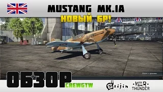 Mustang MK.1A - новый БР!