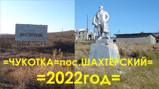 Чукотка, посёлок Шахтёрский, 2022 год.