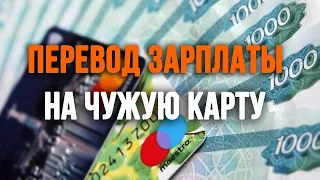 Можно ли делать перечисление зарплаты на чужую карту?