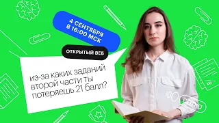 Из за каких заданий второй части ты потеряешь 21 балл? | ЕГЭ БИОЛОГИЯ 2022 | СОТКА