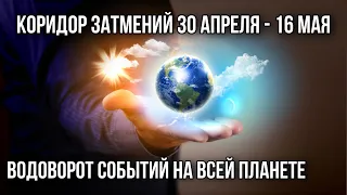 БУДЬТЕ ГОТОВЫ. УКРАИНА. РОССИЯ. БЕЛАРУСЬ. 30 апреля - 16 мая. ТАРО прогноз