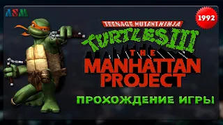 Teenage Mutant Ninja Turtles III: The Manhattan Project прохождение игры на NES (Денди)