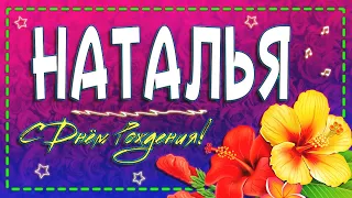 🌺С Днем Рождения НАТАША!🍾 Для Подружки Натальи!🤗💝 Поздравление на Телефон📲🎵 Музыкальная открытка💌