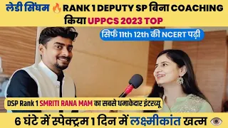 लेडी सिंघम 🔥बिना Coaching किया UPPCS 2023 Top 📕 DSP Rank-1 Smriti Rana UPPCS Strategy #UPPSC