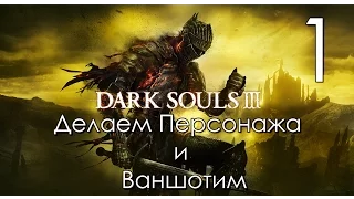 Прохождение Dark Souls 3 на русском Часть 1 Добро Пожаловать в Ад