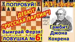 Гамбит Кохрена Ловушки в шахматах 6 в дебюте Русская партия Защита Петрова