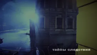 Тайны следствия backstage