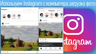 Используем Instagram с компьютера,загрузка фото