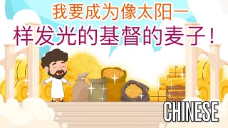 [10分钟礼拜视频] 我要成为像太阳一样发光的基督的麦子！