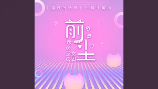 前尘 (《猫妖的诱惑》动画片尾曲)