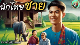 เรื่อง | นักโทษชาย | นิทานพื้นบ้านให้คติสอนใจ ￼@BaimaiStory2