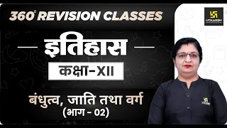 History | Class 12 Arts | बंधुत्व, जाति तथा वर्ग भाग 2 | RBSE (Hindi Medium) | Dr. Sheetal Ma'am