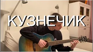 Кузнечик/Grasshopper, russian song on guitar. Кавер на гитаре | fingerstyle