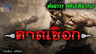 คาดเชือก!! ฟังยาวๆ คลิปเดียวจบ | นิยายเสียง🎙️น้าชู