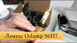 Лампы ближнего света Oslamp S6H7 на LED диодах