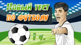 Футбольный тест.10 вопросов.