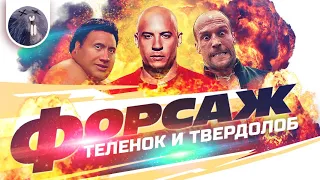 [Обзор фильма] "Форсаж: Хоббс и Шоу" Форсаж: Теленок и Твердолоб