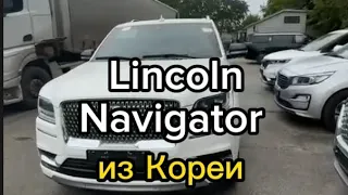 lincoln Navigator из Кореи