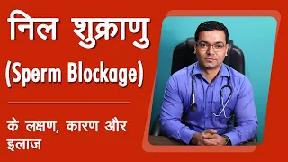 निल शुक्राणु - लक्षण, कारण और इलाज (Sperm Blockage - Symptoms, Causes & Treatment) | Dr. Madhusudan