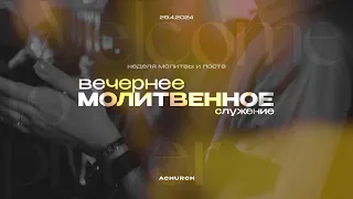 Вечерняя молитва (Неделя поста) 29.4.2024 l Прославление. Ачинск