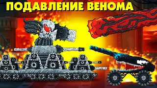 Suppression of the Venom monster - Cartoons about tanks