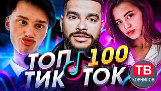 ТОП 100 ПОПУЛЯРНЫХ ПЕСЕН ТИК ТОК   ТРЕНДЫ TIK TOK   2021 ЭТИ ПЕСНИ ИЩУТ ВСЕ В tik tok