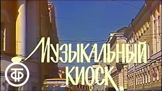 Музыкальный киоск 04. "Музыкальная прогулка" по памятным местам Москвы | Музыкальный киоск (1986)