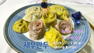 (ENG)새우 만두 5가지 모양*4가지 색 만두피*How to make shrimp dumplings(5shapes)*dumpling skins(4colors)