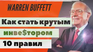 Как стать крутым инвестором? 10 правил от Уорена Баффета, бесплатные советы, финансовая грамотность.