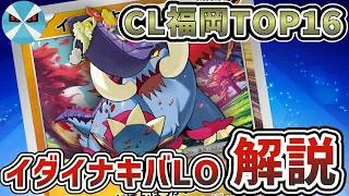 【ポケカ日本一】福岡CLで快進撃！環境を破壊したイダイナキバLOを徹底解説！！！