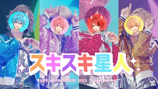 【ライブ映像】スキスキ星人／すとぷり 【さいたまスーパーアリーナ公演！ARENA TOUR 2023 "Here We Go!!"】