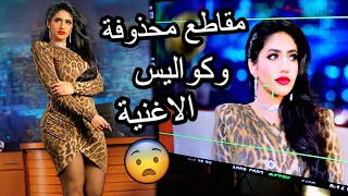 مقاطع محذوفة من اغنية "بلوك" 🔥 و كواليس الاغنية 🔥  | ومين المقصود بالاغنية ؟