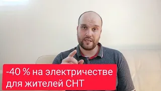 Минус 40 % на электричестве для жителей СНТ (легальная экономия. Переход на прямой договор)