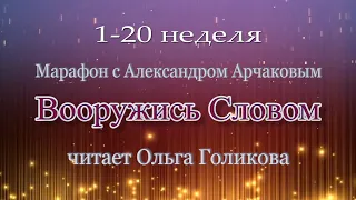 1-20 неделя. Марафон "Вооружись Словом"