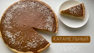 Карамельный пирог.Оригинал. Казакша рецепт.