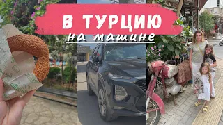 В Турцию На Машине 🚗 В Аланью из Ростова-на-Дону с детьми👨‍👩‍👧‍👧