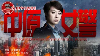 《#中原女警》/ A Policewoman in the Central Plains 真实人物改编电影孤胆女警王玉荣 短暂而精彩的一生 （范志博 / 宋运成）【电视电影 Movie Series】