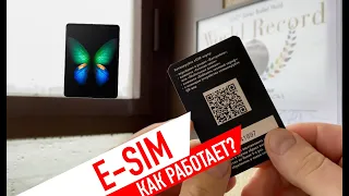 Как работает Esim в России и на Galaxy Fold  в частности