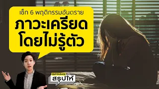 เช็กด่วน " ภาวะเครียดไม่รู้ตัว " หากมี 6 อาการต่อไปนี้ ต้องรีบแก้ | SPRiNGสรุปให้