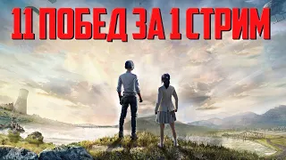 ЗА 1 СТРИМ ВЗЯТЬ 11 ПОБЕД  ➤ ЧЕЛЛЕНДЖ PUBG BATTLEGROUNDS ➤ Стрим ПУБГ на Русском