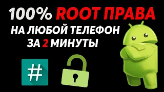 ПРОСТАЯ УСТАНОВКА ROOT ПРАВ НА ЛЮБОЙ ТЕЛЕФОН // 100% ROOT ЗА 2 МИНУТЫ БЕСПЛАТНО